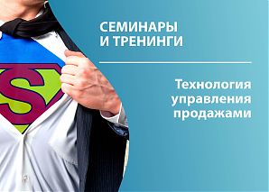 Технология управления продажами