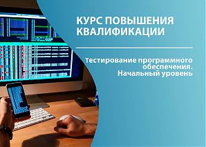 Тестирование программного обеспечения. Начальный уровень