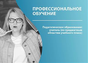 Педагогическое образование: учитель (по предметным областям учебного плана)