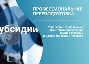 Управление социальными проектами. Привлечение средств субсидий и масштабирование проектов