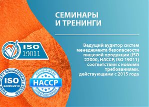 Ведущий аудитор систем менеджмента безопасности пищевой продукции (ISO 22000, HACCP, ISO 19011) в соответствии с новыми требованиями, действующими с 2015 года