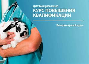 Дистанционный курс повышения квалификации в соответствии с профессиональным стандартом Ветеринарный врач