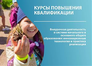 Внеурочная деятельность в системе начального и основного общего образования: инновационные технологии и практика реализации