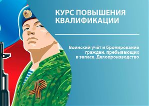Воинский учёт и бронирование граждан, пребывающих в запасе. Делопроизводство