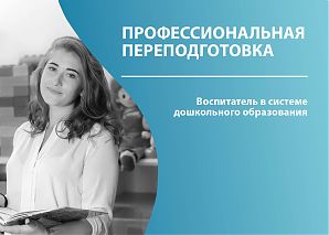 Воспитатель в системе дошкольного образования