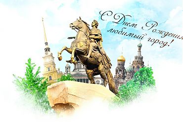 С Днем Рождения, любимый город!