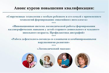 Анонс курсов повышения квалификации