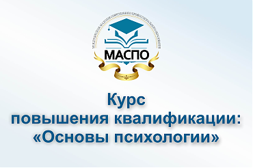 Курс «Основы психологии»