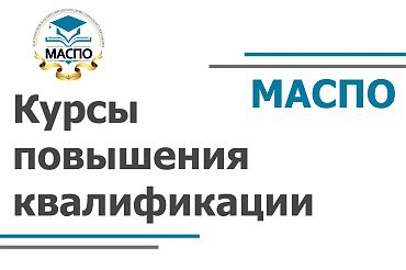 Курсы повышения квалификации 30.05. - 31.05.2024