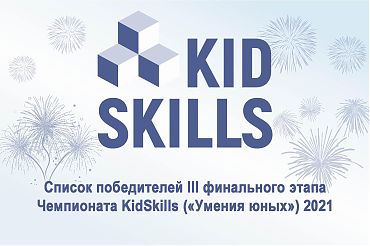 Победители Чемпионата KidSkills («Умения юных») 2021!