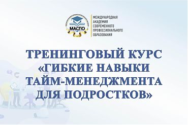 Тренинговый курс для успешного будущего молодежи и подростков "Гибкие навыки тайм-менеджмента для подростков"