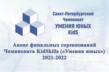 Анонс финальных соревнований Чемпионата KidSkills ("Умения юных")