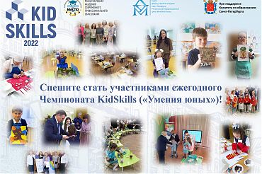 Спешите стать участниками ежегодного Чемпионата KidSkills ("Умения юных")!