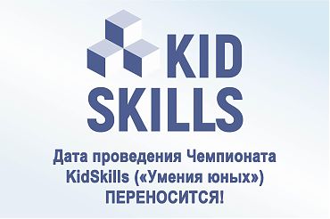 Дата проведения Чемпионата KidSkills ("Умения юных") переносится!