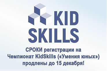 Продолжается регистрация на Чемпионат KidSkills ("Умения юных")