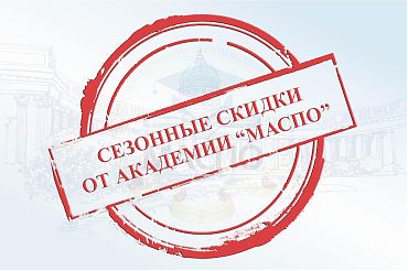 ЛЕТНИЕ СКИДКИ на все курсы повешения квалификации