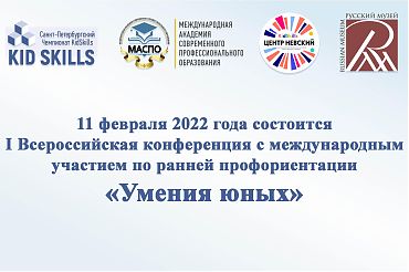 I Всероссийская конференция с международным участием по ранней профориентации «Умения юных» 