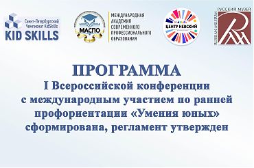 Программа I Всероссийской конференции  с международным участием сформирована