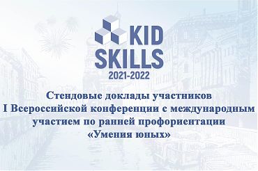 Стендовые доклады участников I Всероссийской конференции с международным участием по ранней профориентации «Умения юных»