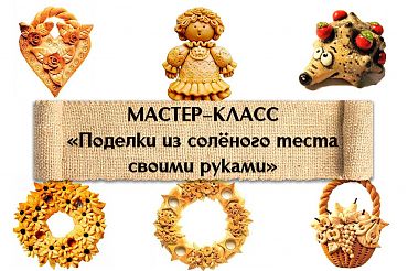 Мастер-класс "Поделки из солёного теста своими руками"