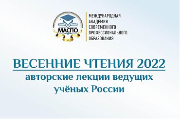 "Весенние чтения" - авторские лекции ведущих учёных России