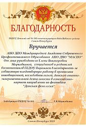 2019 Благ письмо АНО ДПО-ГБДОУ 103_2019