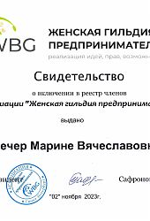 2023 Благ письмо МВ Вечер-Женск гильдия-ИБ Сафронова2023