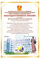 2022 Благ письмо МВ Вечер-Туманов2022