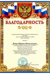 2022 Благ письмо МВ Вечер ГБДОУ 41-2022