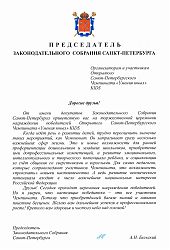 2024 Благ письмо-Оргкомитет-предс Заксобрания Бельский2024