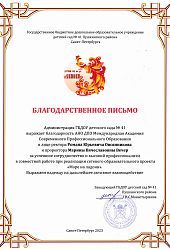 2023 Благ письмо-МАСПО-ГБДОУ412023