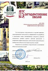 2023 Благ письмо МВ Вечер-БИН РАН2023