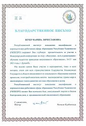 2021 Благ письмо МВ Вечер-РИПКПРО2021